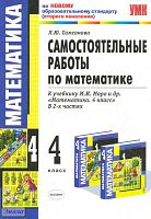 Самсонова Л.Ю. Самостоятельные работы по математике: 4 кл: к учебнику М.И. Моро и др. «Математика. 4 класс». — М.: Экзамен, 2011. — 96 с. - (Учебно-методический комплект). - мягк. обл.