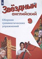 Звездный английский. 9 кл. Сборник грамматических упражнений. Углубленное изучение / Сост. С.Г. Иняшкин, К.В. Комиссаров. - М.: Просвещение. 2021. - 56 с. - (ФГОС. Starlight). - мягк. обл.