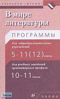 Кутузов А.Г, Киселев А.К, Романичева Е.С. В мире литературы. 5-11 кл. Программа по литературе. - М.: Дрофа, 2004. - 160 с. - мягк. обл.