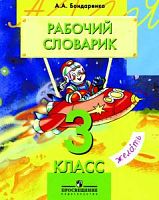 Бондаренко А.А. Рабочий словарик. 3 кл. - М.: Просвещение, 2009. - 96 с. - мягк. обл.