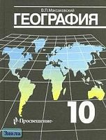 Максаковский В.П. География. Экономическая и социальная география мира: Учебник. 10 кл. - М.: Просвещение, 2012. - 397 с. - тверд. обл.