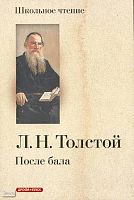 Толстой Л.Н. После бала: Рассказы. - М.: Дрофа-Плюс, 2008. - 104 с. - (Школьное чтение). - мягк. обл.