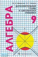 Макарычев Ю.Н, Миндюк Н.Г. Алгебра. 9 кл. Дополнительные главы к учебнику для школ и классов с углубленным изучением математики / Под ред. Г.В. Дорофеева. - М.: Просвещение, 2003. - 224 с. - тверд. обл.