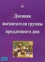 Кочергина А.В, Гайдина Л.И. Дневник воспитателя группы продленного дня. - М.: 5 за знания, 2007. - 144 с. - мягк. обл.