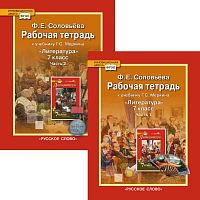 Соловьева Ф.Е. Литература. 7 кл. Рабочая тетрадь / Под ред. Г.С. Меркина. Комплект в 2-х ч. УМК Г.С. Меркин. - М.: Русское слово - учебник, 2017. - 120 с. + 80 с. - (Инновационная школа). - мягк. обл.