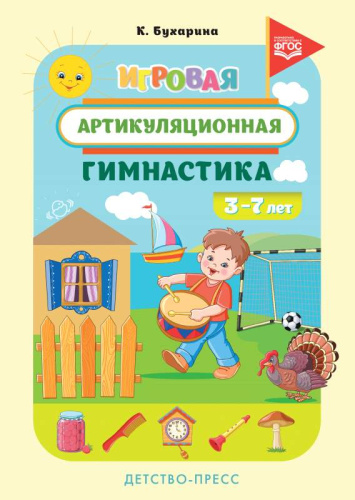 Бухарина К.Е. Игровая артикуляционная гимнастика. - СПб.: Детство-пресс, 2024. - 32 с. - (ФГОС). - мягк. обл. на гребне.