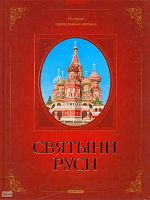 Гаврилов Г.А. Святыни Руси: История православных святынь: для среднего школьного возраста. - М.: Дрофа-Плюс, 2010. - 96 с. - тверд. обл.