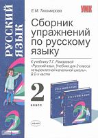 Тихомирова Е.М. Русский язык. 2 кл. Сборник упражнений. УМК Рамзаева Т.Г. - М.: Экзамен, 2008. - 110 с. - (Учебно-методический комплект). - мягк. обл.