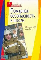 Скрипник Л.Ю. Пожарная безопасность в школе: методическое пособие. - М.: Айрис-пресс, 2006. - 34 с. - (Методика). - мягк. обл.