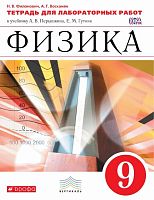 Филонович Н.В, Восканян А.Г. Физика. 9 кл. Тетрадь для лабораторных работ к учебнику А.В. Перышкина. - М.: Дрофа, 2015. - 48 с. - (ФГОС. Вертикаль). - мягк. обл.