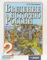 Левицкая З.В. Введение в историю России. 2 кл. Пособие. - М.: ВЛАДОС, 2001. - 240 с. - тверд. обл.