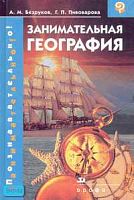 Безруков А.М, Пивоварова Г.П. Занимательная география. - М.: Дрофа, 2006. - 320 с. - (Познавательно! Занимательно!). - тверд. обл.