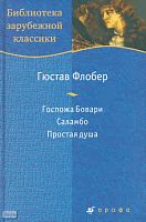 Флобер Г. Госпожа Бовари: роман; Саламбо: роман; Простая душа: повесть / Пер. с фр. - М.: Дрофа, 2008. - 764 с. - (Библиотека зарубежной классики). - тверд. обл.