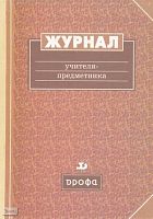 Журнал учителя-предметника. - М.: Дрофа. - 160 с. - тверд. обл.