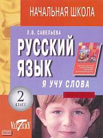 Савельева Л.В. Я учу слова: Рабочая тетрадь по русскому языку для 2 кл. - СПб.: Виктория плюс, 2003. - 32 с. - (Начальная школа). - мягк. обл.
