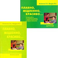 Бахматова З.Н, Фридрих И.А. Плавно, медленно, красиво. Система работы по устранению заикания у старших дошкольников и младших школьников. Комплект: конспекты занятий + карточки. - М.: Перспектива, 2010. - 208 с. - мягк. обл.