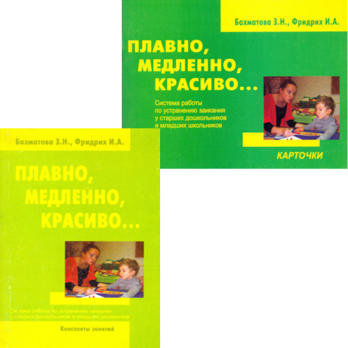 Бахматова З.Н, Фридрих И.А. Плавно, медленно, красиво. Система работы по устранению заикания у старших дошкольников и младших школьников. Комплект: конспекты занятий + карточки. - М.: Перспектива, 2010. - 208 с. - мягк. обл.