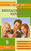Черных О.Г. Внеклассные мероприятия: 9 кл. - М.: ВАКО, 2011. - 256 с. - (Мозаика детского отдыха). - мягк. обл.