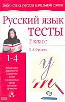 Фролова Л.А. Русский язык: Тесты. 2 кл. - Тула: Родничок; М.: Астрель: АСТ, 2005. - 48 с. - (Библиотека учителя начальной школы). - мягк. обл.