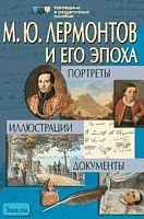 Иванова Э.В. Лермонтов М.Ю. и его эпоха: Портреты. Иллюстрации. Документы. - ф.28,5*42,5. - М.: Айрис-пресс, 2007. - (Наглядные и раздаточные пособия).