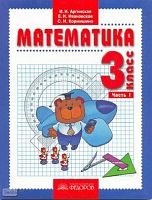 Аргинская И.И, Ивановская Е.И, Кормишина С.Н. Математика. 3 кл. Учебник. В 2-х ч. Часть 1. - Самара: Учебная литература, Федоров, 2009. - 112 с. - интегр. обл.