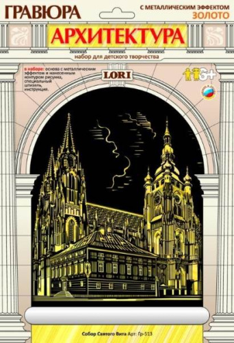 Собор святого Вита: Гравюра с золото-металлическим эффектом, размер 178*237 мм, для детей от 6-ти лет.
