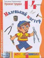 Геронимус Т.М. Маленький мастер: Рабочая тетрадь по трудовому обучению. 1-4 кл. - М.: АСТ-ПРЕСС ШКОЛА, 2003. - 96 с. - мягк. обл.