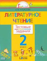 Кубасова О.В. Литературное чтение: тестовые задания к учебнику «Любимые страницы» для 2 кл. - Смоленск: Ассоциация 21 век, 2009. - 80 с. - мягк. обл.