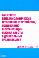 Санитарно-эпидемиологические требования к устройству, содержанию и организации режима работы в дошкольных организациях. СанПиН 2.4.1.2731-10. - М.: Перспектива, 2011. - 92 с. - мягк. обл.