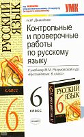 Демидова Н.И. Контрольные и проверочные работы по русскому языку. 6 кл: к учебнику М.М. Разумовской. - М.: Экзамен, 2011. - 191 с. - (Учебно-методический комплект). - мягк. обл.