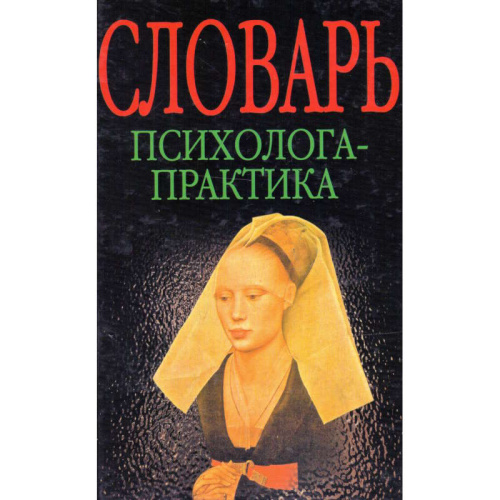 Словарь психолога-практика / Сост. С.Ю. Головин. - Минск: Харвест, 2007. - 976 с. - (Библиотека практической психологии). - тверд. обл.