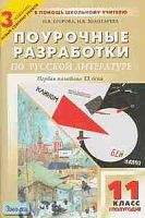 Егорова Н.В, Золотарева И.В. Русская литература. 11 кл. Первая половина 20 в. Поурочные разработки. Первое полугодие. УМК В.П. Журавлев, В.В. Агеносов - М.: ВАКО, 2004. - 384 с. - (В помощь школьному учителю). - мягк. обл.