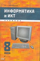 Быкадоров Ю.А. Информатика и ИКТ. 8 кл. Учебник + CD. - М.: Дрофа, 2007. - 286 с. - тверд. обл.