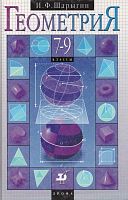 Шарыгин И.Ф. Геометрия. 7-9 кл. Учебник. - М.: Дрофа, 2000. - 368 с. - тверд. обл.