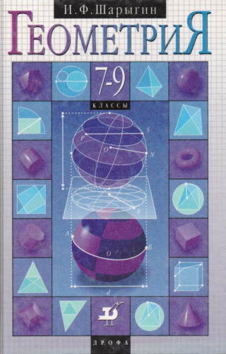 Шарыгин И.Ф. Геометрия. 7-9 кл. Учебник. - М.: Дрофа, 2000. - 368 с. - тверд. обл.
