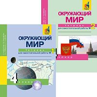 Федотова О.Н, Трафимова Г.В, Трафимов С.А. Окружающий мир. 4 кл. Тетрадь для самостоятельной работы. В 2 частях. №1, №2. - М.: Академкнига/Учебник, 2018. - 48 с. + 48 с. - мягк. обл.