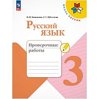 Канакина В.П, Щеголева Г.С. Русский язык. 3 кл. Проверочные работы. - М.: Просвещение, 2025. - 96 с. - (ФГОС. Школа России). - мягк. обл.