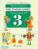 Тикунова Л.И, Игнатьева Т.В. Прописи-ступеньки. Чистописание. 3 кл. Рабочая тетрадь В 4-х ч. Часть 4. - М.: Дрофа, 2009. - 32 с. - мягк. обл.