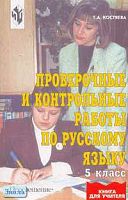 Костяева Т.А. Русский язык. 5 кл. Проверочные и контрольные работы. - М.: Просвещение, 2002. - 223 с. - мягк. обл.