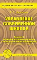 Федосова В.Т. Управление современной школой. Выпуск 4: Кадровое делопроизводство в образовательном учреждении: Практическое пособие для руководителей образовательных учреждений, слушателей ИПК. - Ростов н/Д.: Учитель, 2003. - 128 с. - (Педагогика будущего