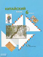 Гирняк Е.М, Иоффе Т.В, Кравец Ю.Л, Репнякова Н.Н, Решетнёва У.Н.  Китайский язык: 6 кл. Учебное пособие. - М.: Вентана-Граф, 2009. - 224 с. - мягк. обл.