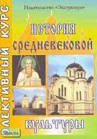 Хорошенкова А.В. История средневековой культуры: Элективный курс. - Волгоград: Экстремум, 2005. - 208 с. - мягк. обл.
