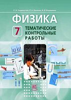 Генденштейн Л.Э, Евлахова Е.Н, Бондаренко Н.В. Физика. 7 кл. Тематические контрольные работы. - М.: Мнемозина, 2016. — 103 с. - (ФГОС). - мягк. обл.
