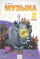 Ригина Г.С. Музыка. 2 кл. Учебник. - Самара: Корпорация Федоров, 2011. - 96 с. - мягк. обл.
