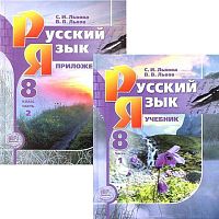 Львова С.И, Львов В.В. Русский язык. 8 кл. Учебник. Комплект в 2-х частях. - М.: Мнемозина, 2012. - 285 с. + 171 с. - (ФГОС). - тверд. обл.