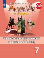 Ваулина Ю.Е. Английский в фокусе. 7 кл. Тренировочные упражнения в формате ОГЭ. - М.: Просвещение, 2019. - 127 с. - (Spotlight). - мягк. обл.