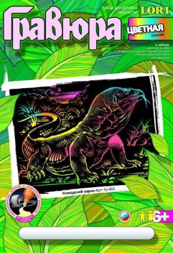 Комодский варан. Создание гравюры с цветной основой: размер 178*237 мм, для детей старше 6 лет.