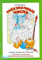 Бененсон Е.П. Трехзначные числа (Разряды и разрядные слагаемые. Сложение и вычитание в пределах 999. Табличное и внетабличное умножение и деление): 2-3 кл. Тетрадь загадочных раскрасок. - Самара: Федоров: Учебная литература, 2003. - 32 с. - мягк. обл.