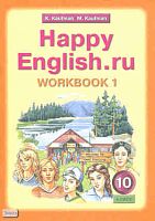 Кауфман К.И, Кауфман М.Ю. Английский язык. Счастливый английский.ру / Happy English.ru. 10 кл. Рабочая тетрадь № 1. - Обнинск: Титул, 2010. - 80 с. - мягк. обл.
