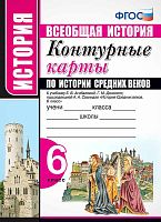 История Средних веков: контурные карты 6 кл. К учебнику Е.В. Агибаловой, Г.М. Донского; под ред. А.А. Сванидзе "Всеобщая история. История Средних веков. 6 кл.". - М.: Экзамен, 2019. - 16 с. - (ФГОС. УМК). - мягк. обл.